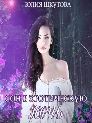 cover image of Сон в эротическую ночь